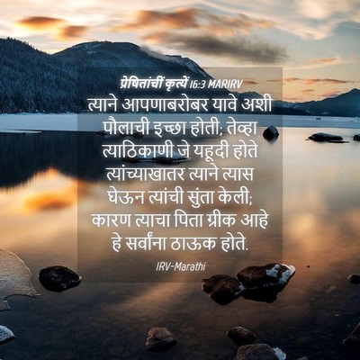 Picture 04 - प्रेषितांचीं कृत्यें 16:3 MARIRV - त्याने आपणाबरोबर - Bible Verse Picture