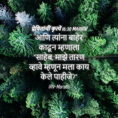 Picture 04 - प्रेषितांचीं कृत्यें 16:30 MARIRV - आणि त्यांना बाहेर - Bible Verse Picture