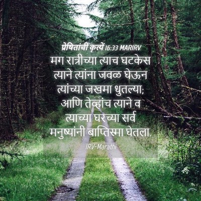 Picture 04 - प्रेषितांचीं कृत्यें 16:33 MARIRV - मग रात्रीच्या - Bible Verse Picture