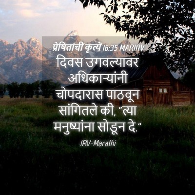 Picture 04 - प्रेषितांचीं कृत्यें 16:35 MARIRV - दिवस उगवल्यावर - Bible Verse Picture