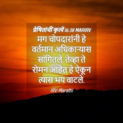 Picture 04 - प्रेषितांचीं कृत्यें 16:38 MARIRV - मग चोपदारांनी हे - Bible Verse Picture