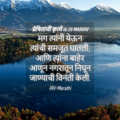 Picture 04 - प्रेषितांचीं कृत्यें 16:39 MARIRV - मग त्यांनी येऊन - Bible Verse Picture