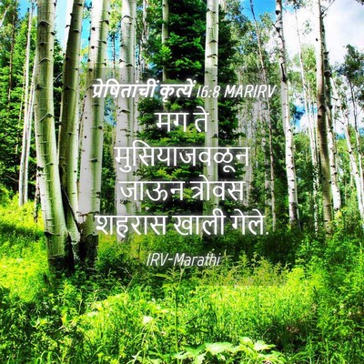 Picture 04 - प्रेषितांचीं कृत्यें 16:8 MARIRV - मग ते मुसियाजवळून - Bible Verse Picture