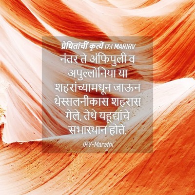 Picture 04 - प्रेषितांचीं कृत्यें 17:1 MARIRV - नंतर ते अंफिपुली व - Bible Verse Picture