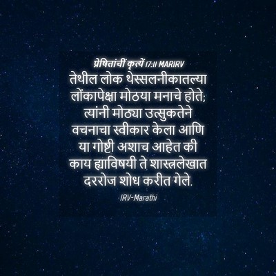 Picture 04 - प्रेषितांचीं कृत्यें 17:11 MARIRV - तेथील लोक - Bible Verse Picture