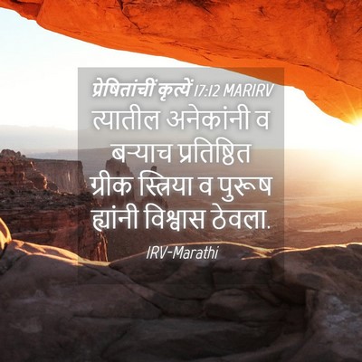Picture 04 - प्रेषितांचीं कृत्यें 17:12 MARIRV - त्यातील अनेकांनी - Bible Verse Picture