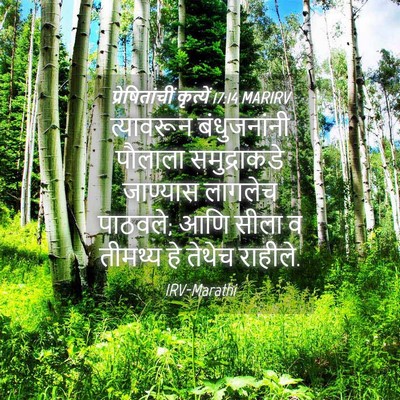 Picture 04 - प्रेषितांचीं कृत्यें 17:14 MARIRV - त्यावरून - Bible Verse Picture