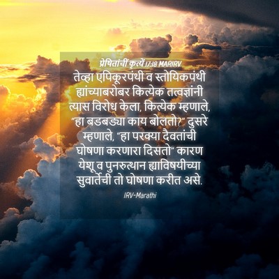 Picture 04 - प्रेषितांचीं कृत्यें 17:18 MARIRV - तेव्हा एपिकूरपंथी - Bible Verse Picture