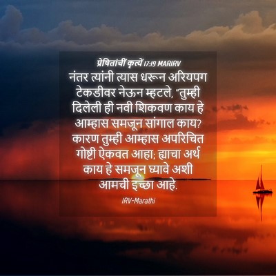 Picture 04 - प्रेषितांचीं कृत्यें 17:19 MARIRV - नंतर त्यांनी - Bible Verse Picture