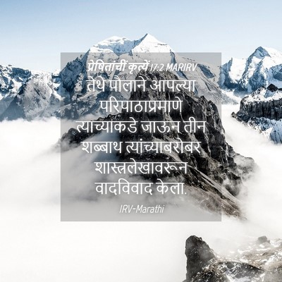 Picture 04 - प्रेषितांचीं कृत्यें 17:2 MARIRV - तेथे पौलाने - Bible Verse Picture
