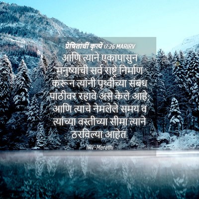 Picture 04 - प्रेषितांचीं कृत्यें 17:26 MARIRV - आणि त्याने - Bible Verse Picture