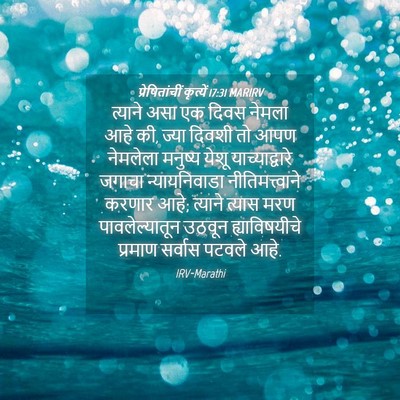 Picture 04 - प्रेषितांचीं कृत्यें 17:31 MARIRV - त्याने असा एक दिवस - Bible Verse Picture