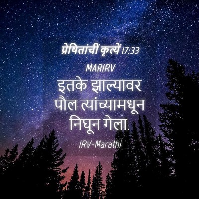 Picture 04 - प्रेषितांचीं कृत्यें 17:33 MARIRV - इतके झाल्यावर पौल - Bible Verse Picture