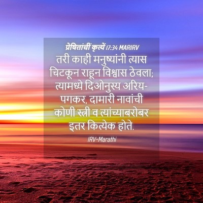 Picture 04 - प्रेषितांचीं कृत्यें 17:34 MARIRV - तरी काही - Bible Verse Picture