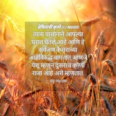 Picture 04 - प्रेषितांचीं कृत्यें 17:7 MARIRV - त्यास यासोनाने - Bible Verse Picture