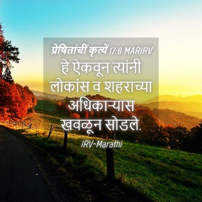 Picture 04 - प्रेषितांचीं कृत्यें 17:8 MARIRV - हे ऐकवून त्यांनी - Bible Verse Picture