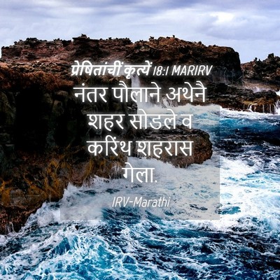 Picture 04 - प्रेषितांचीं कृत्यें 18:1 MARIRV - नंतर पौलाने अथेनै - Bible Verse Picture
