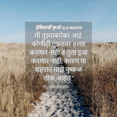 Picture 04 - प्रेषितांचीं कृत्यें 18:10 MARIRV - मी तुझ्याबरोबर - Bible Verse Picture