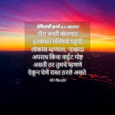 Picture 04 - प्रेषितांचीं कृत्यें 18:14 MARIRV - पौल काही बोलणार - Bible Verse Picture