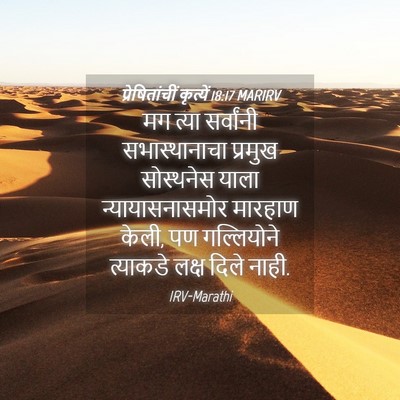 Picture 04 - प्रेषितांचीं कृत्यें 18:17 MARIRV - मग त्या सर्वांनी - Bible Verse Picture