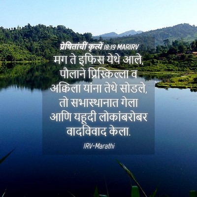 Picture 04 - प्रेषितांचीं कृत्यें 18:19 MARIRV - मग ते इफिस येथे - Bible Verse Picture