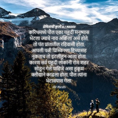 Picture 04 - प्रेषितांचीं कृत्यें 18:2 MARIRV - करिंथमध्ये पौल - Bible Verse Picture