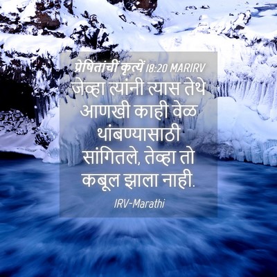 Picture 04 - प्रेषितांचीं कृत्यें 18:20 MARIRV - जेव्हा त्यांनी - Bible Verse Picture