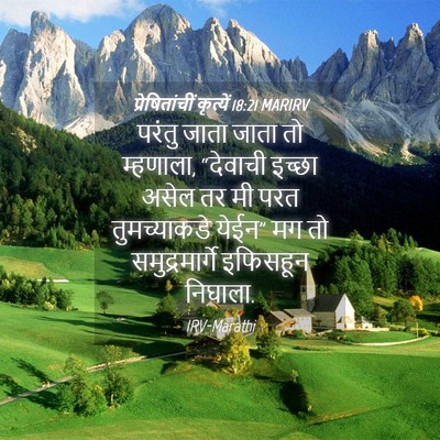 Picture 04 - प्रेषितांचीं कृत्यें 18:21 MARIRV - परंतु जाता जाता तो - Bible Verse Picture