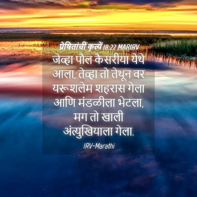 Picture 04 - प्रेषितांचीं कृत्यें 18:22 MARIRV - जेव्हा पौल - Bible Verse Picture