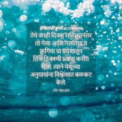 Picture 04 - प्रेषितांचीं कृत्यें 18:23 MARIRV - तेथे काही दिवस - Bible Verse Picture
