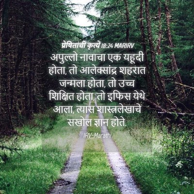 Picture 04 - प्रेषितांचीं कृत्यें 18:24 MARIRV - अपुल्लो नावाचा एक - Bible Verse Picture