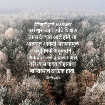 Picture 04 - प्रेषितांचीं कृत्यें 18:25 MARIRV - परमेश्वराच्या - Bible Verse Picture