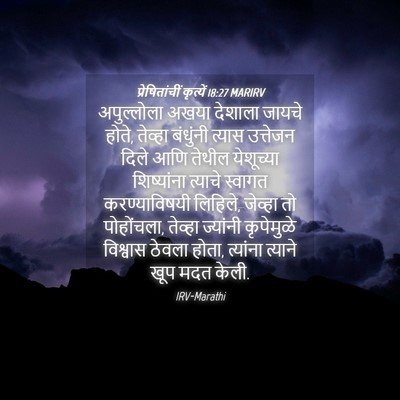 Picture 04 - प्रेषितांचीं कृत्यें 18:27 MARIRV - अपुल्लोला अखया - Bible Verse Picture