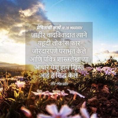 Picture 04 - प्रेषितांचीं कृत्यें 18:28 MARIRV - जाहीर वादविवादात - Bible Verse Picture