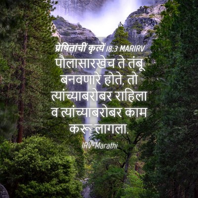 Picture 04 - प्रेषितांचीं कृत्यें 18:3 MARIRV - पौलासारखेच ते - Bible Verse Picture
