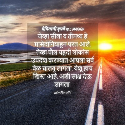 Picture 04 - प्रेषितांचीं कृत्यें 18:5 MARIRV - जेव्हा सीला व - Bible Verse Picture
