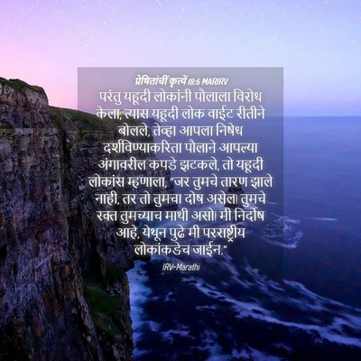 Picture 04 - प्रेषितांचीं कृत्यें 18:6 MARIRV - परंतु यहूदी - Bible Verse Picture