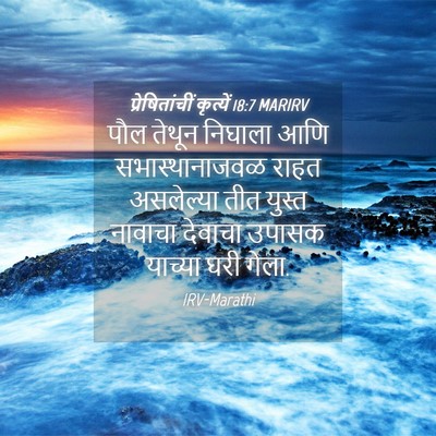 Picture 04 - प्रेषितांचीं कृत्यें 18:7 MARIRV - पौल तेथून निघाला - Bible Verse Picture