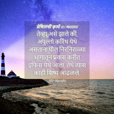 Picture 04 - प्रेषितांचीं कृत्यें 19:1 MARIRV - तेव्हा असे झाले की, - Bible Verse Picture