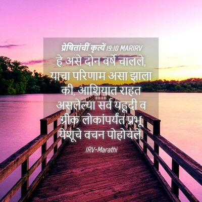 Picture 04 - प्रेषितांचीं कृत्यें 19:10 MARIRV - हे असे दोन वर्षे - Bible Verse Picture