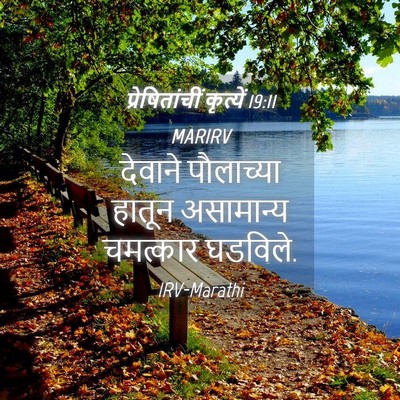 Picture 04 - प्रेषितांचीं कृत्यें 19:11 MARIRV - देवाने पौलाच्या - Bible Verse Picture