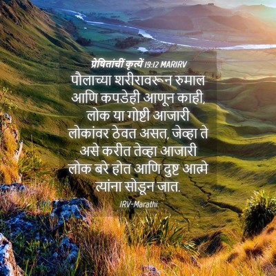 Picture 04 - प्रेषितांचीं कृत्यें 19:12 MARIRV - पौलाच्या - Bible Verse Picture