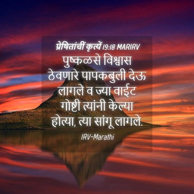 Picture 04 - प्रेषितांचीं कृत्यें 19:18 MARIRV - पुष्कळसे विश्वास - Bible Verse Picture