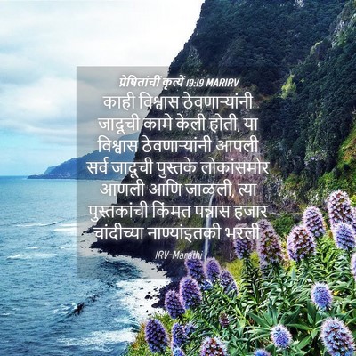 Picture 04 - प्रेषितांचीं कृत्यें 19:19 MARIRV - काही विश्वास - Bible Verse Picture