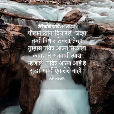 Picture 04 - प्रेषितांचीं कृत्यें 19:2 MARIRV - पौलाने त्यांना - Bible Verse Picture