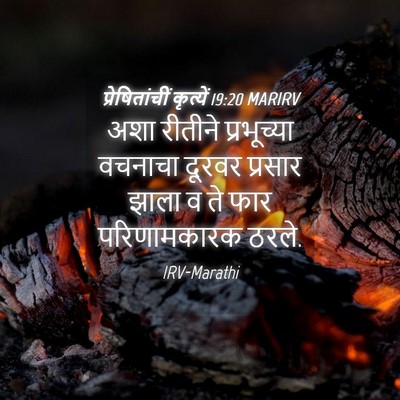 Picture 04 - प्रेषितांचीं कृत्यें 19:20 MARIRV - अशा रीतीने - Bible Verse Picture
