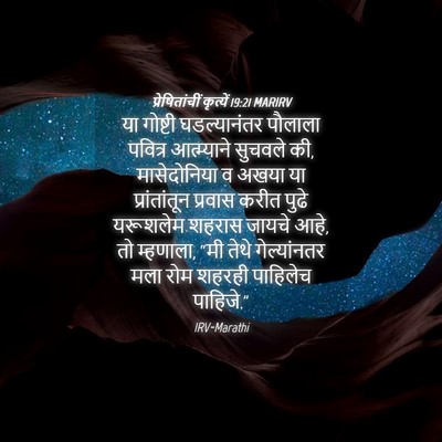 Picture 04 - प्रेषितांचीं कृत्यें 19:21 MARIRV - या गोष्टी - Bible Verse Picture