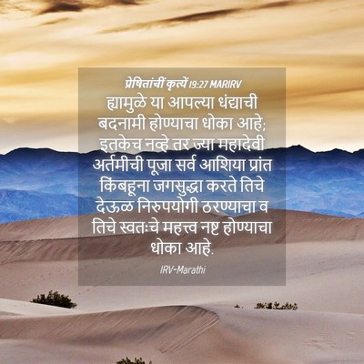 Picture 04 - प्रेषितांचीं कृत्यें 19:27 MARIRV - ह्यामुळे या - Bible Verse Picture