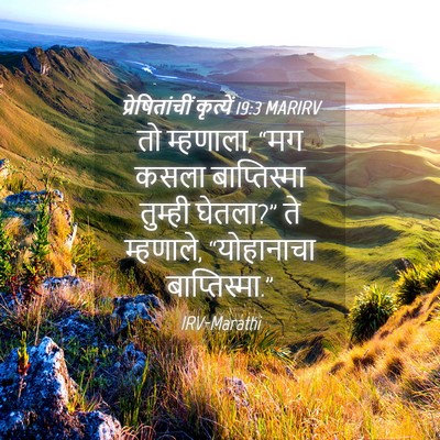 Picture 04 - प्रेषितांचीं कृत्यें 19:3 MARIRV - तो म्हणाला, “मग - Bible Verse Picture