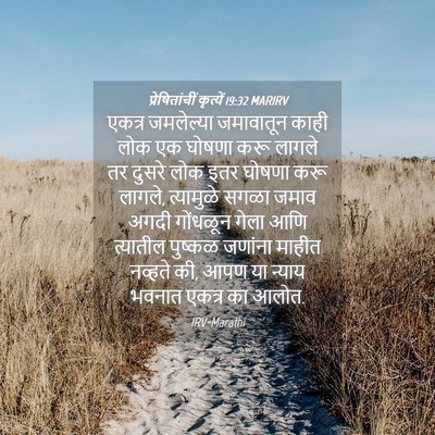 Picture 04 - प्रेषितांचीं कृत्यें 19:32 MARIRV - एकत्र जमलेल्या - Bible Verse Picture